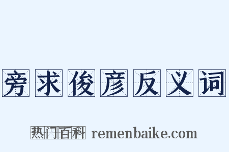 旁求俊彦反义词是什么意思的图片